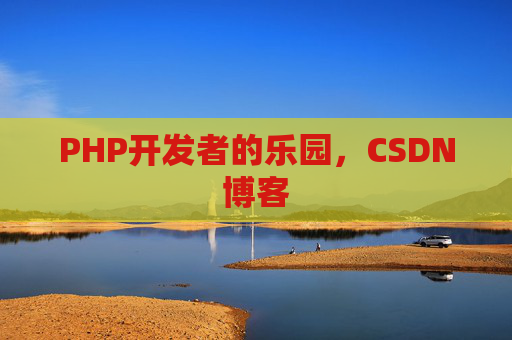 PHP开发者的乐园，CSDN博客